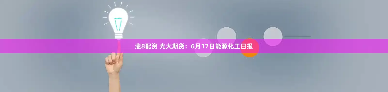 涨8配资 光大期货：6月17日能源化工日报