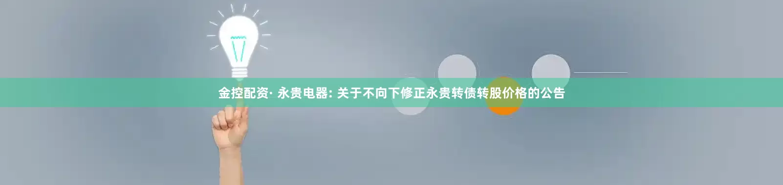 金控配资· 永贵电器: 关于不向下修正永贵转债转股价格的公告