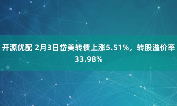 开源优配 2月3日岱美转债上涨5.51%，转股溢价率33.98%