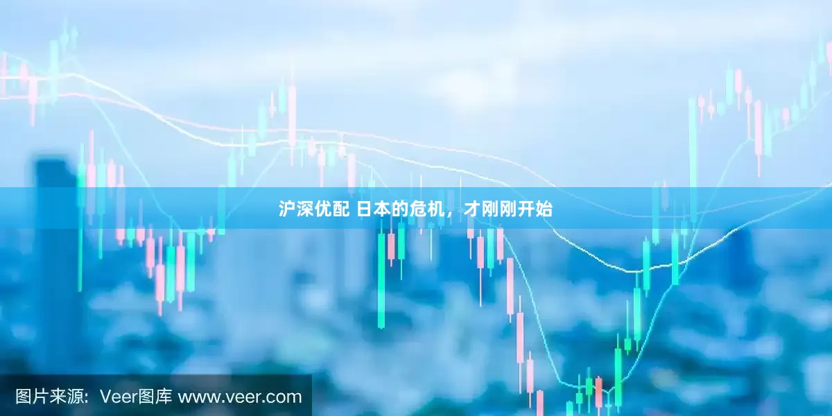 沪深优配 日本的危机，才刚刚开始